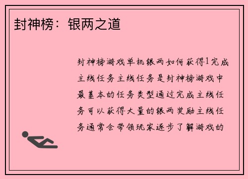 封神榜：银两之道