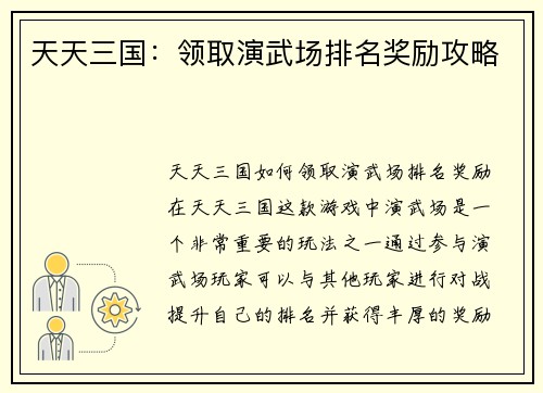 天天三国：领取演武场排名奖励攻略