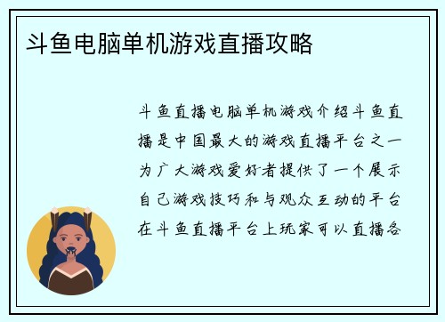 斗鱼电脑单机游戏直播攻略
