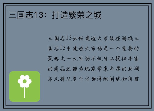三国志13：打造繁荣之城