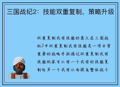 三国战纪2：技能双重复制，策略升级