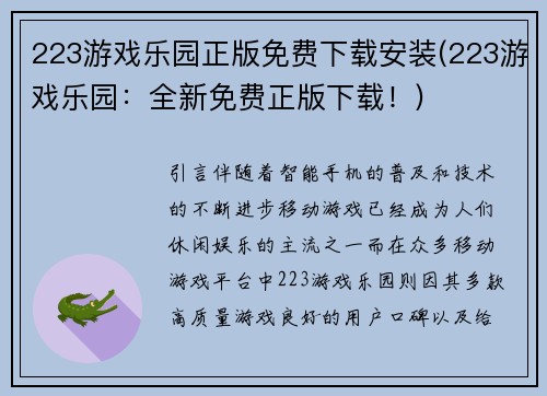 223游戏乐园正版免费下载安装(223游戏乐园：全新免费正版下载！)