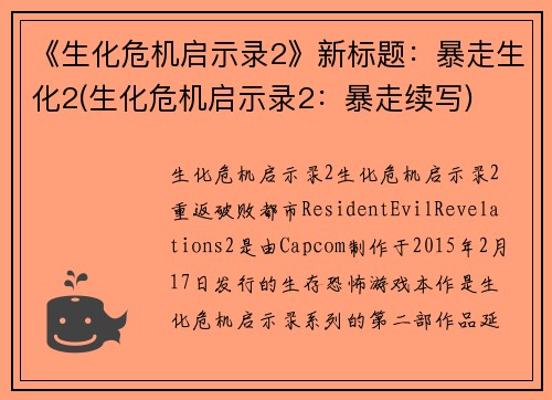 《生化危机启示录2》新标题：暴走生化2(生化危机启示录2：暴走续写)